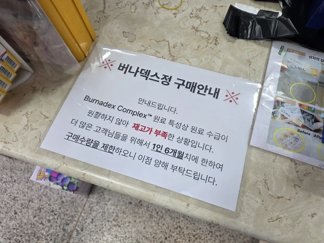 버나덱스정 구매안내문