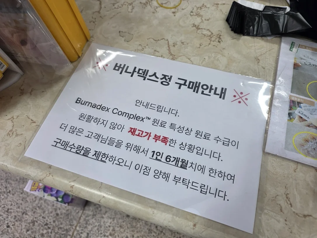약국에 비치된 버나덱스정 구매안내문